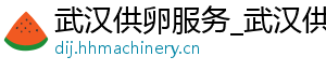 武汉供卵服务_武汉供卵代生男孩_武汉供卵代生男孩	